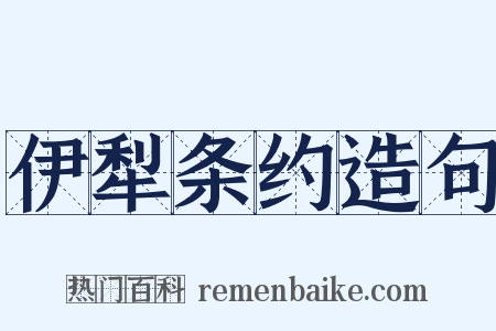 伊犁条约造句是什么意思的图片